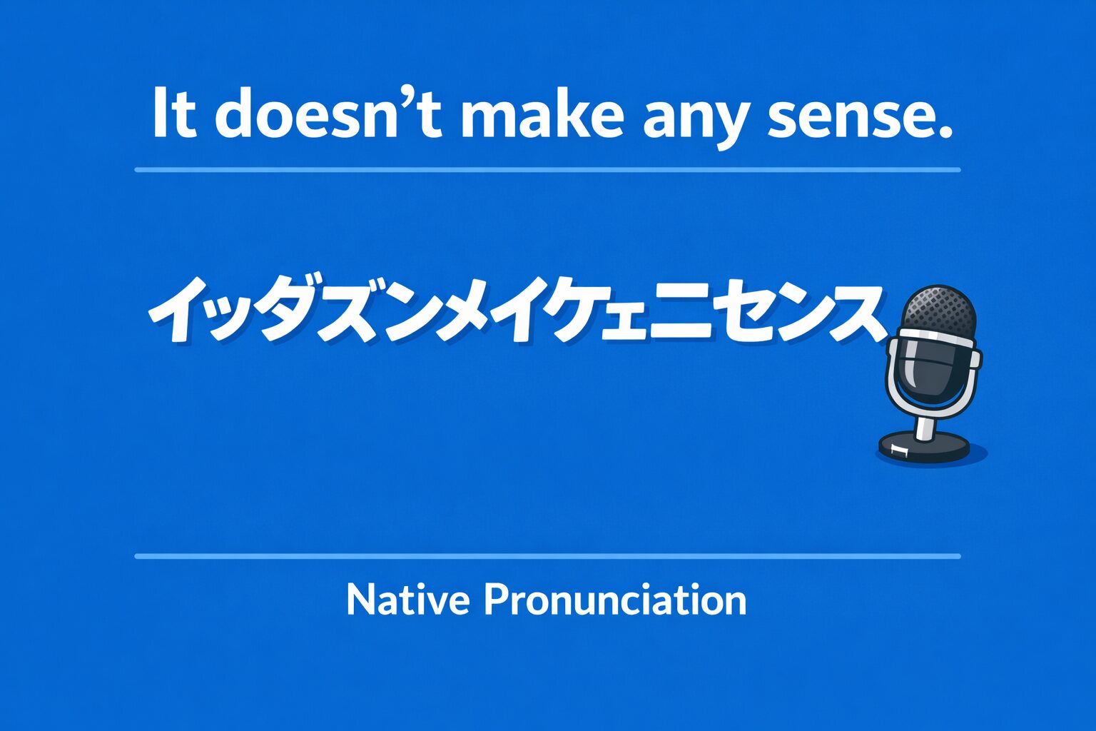 「It doesn't make any sense.」の意味と発音を解説するアイキャッチ画像