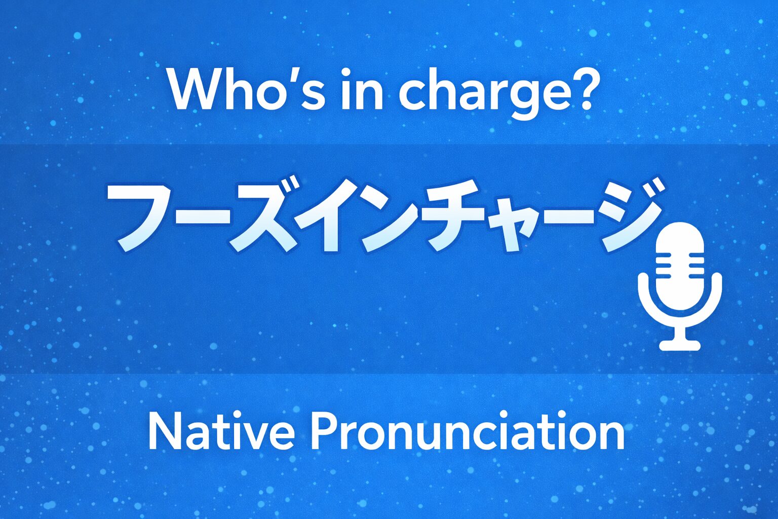 フーズインチャージ